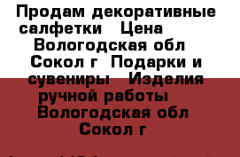 Продам декоративные салфетки › Цена ­ 100 - Вологодская обл., Сокол г. Подарки и сувениры » Изделия ручной работы   . Вологодская обл.,Сокол г.